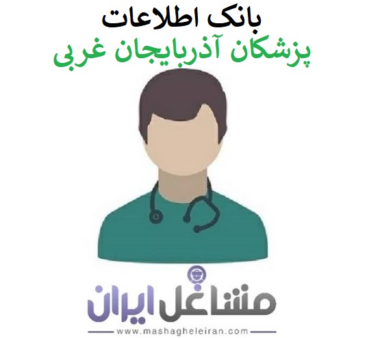 تصویر بانک اطلاعات پزشکان آذربایجان غربی